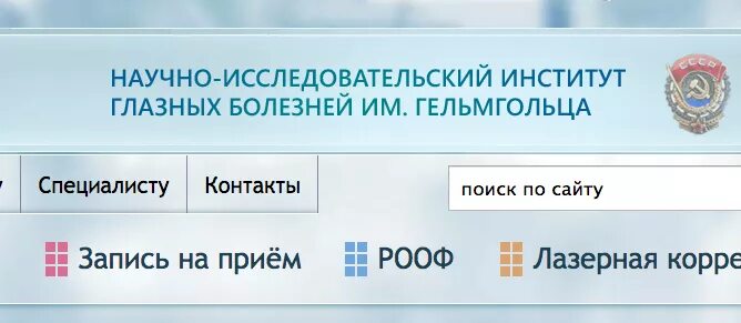 Институт гельмгольца врачи. Институт Гельмгольца запись к врачу. Институт глазных болезней им Гельмгольца. Записаться на прием к врачу НИИ им. Гельмгольца. Институт Гельмгольца в Москве запись на прием.