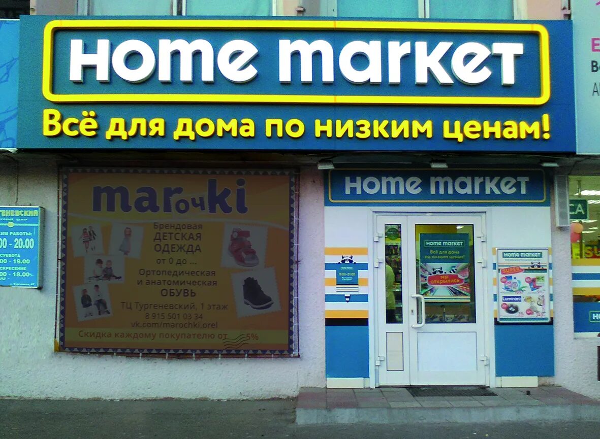 Вывеска маркет. Market вывеска. Магазин Home Market. Сантехника Маркет вывеска.