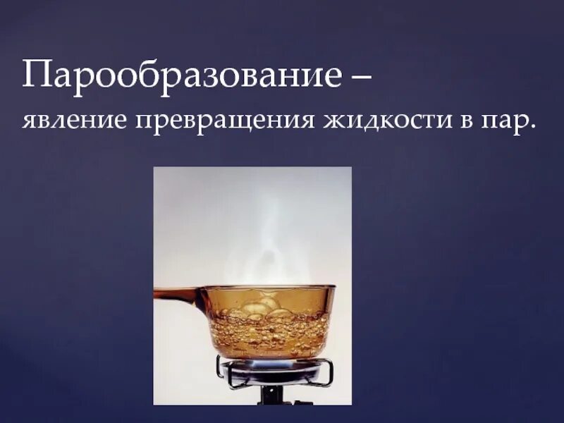 Виды кипения. Парообразование. Парообразование явление превращения. Парообразование физика. Явление превращения жидкости в пар это.