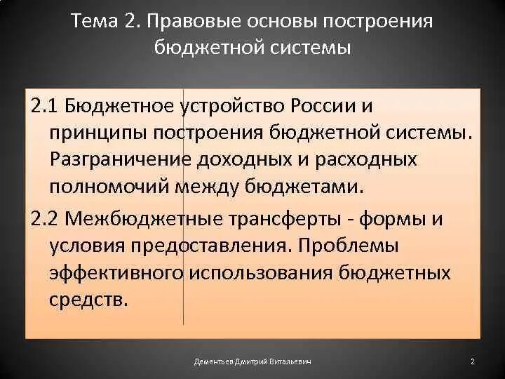 Бюджетное построение рф. Основные принципы построения бюджетной системы РФ. Принципы построения бюджета. Принципы построения бюджетной системы РФ. Основы бюджетного устройства.