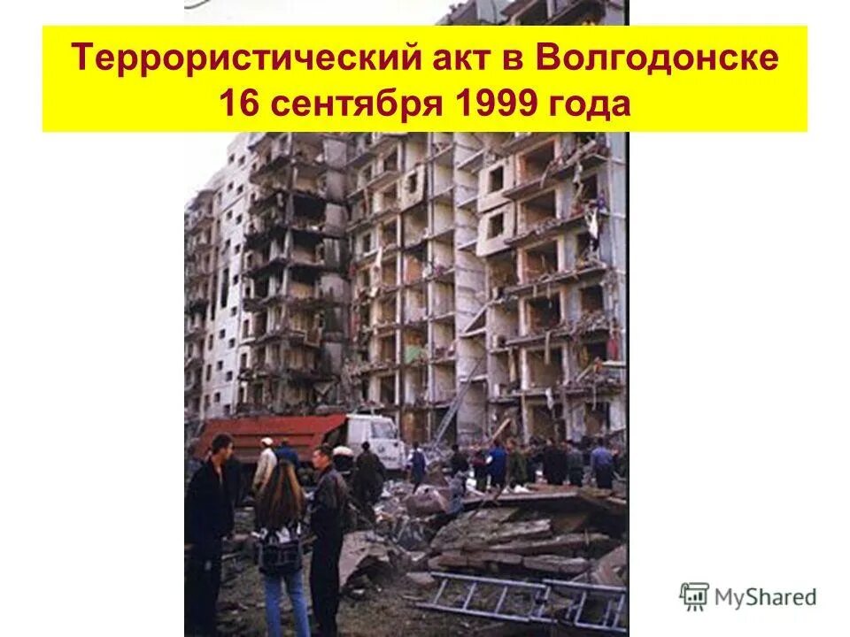 Высказывания конашенко о теракте. Взорванный дом в Волгодонске в 1999 году. Волгодонск терракт 16.09.1999. Взрыв дома в Волгодонске 1999. 16 Сентября 1999 Волгодонск.