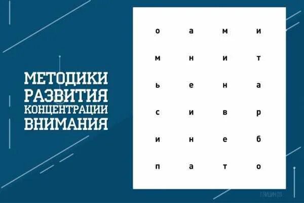 Методики внимания и памяти. Упражнения на концентрацию внимания. Методики развития концентрации внимания. Упражнения для развития внимательности. Упражнения на концентрацию внимания взрослый.