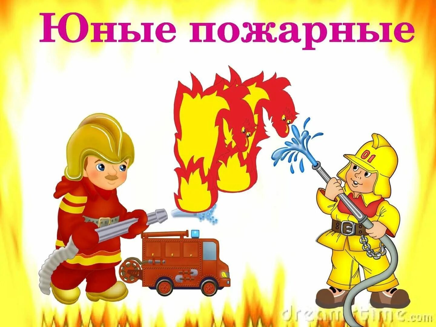 Развлечение по пожарной безопасности. Пожарная безопасность для детей в детском саду. Рисунок пожарная безопасность. Юный пожарный.