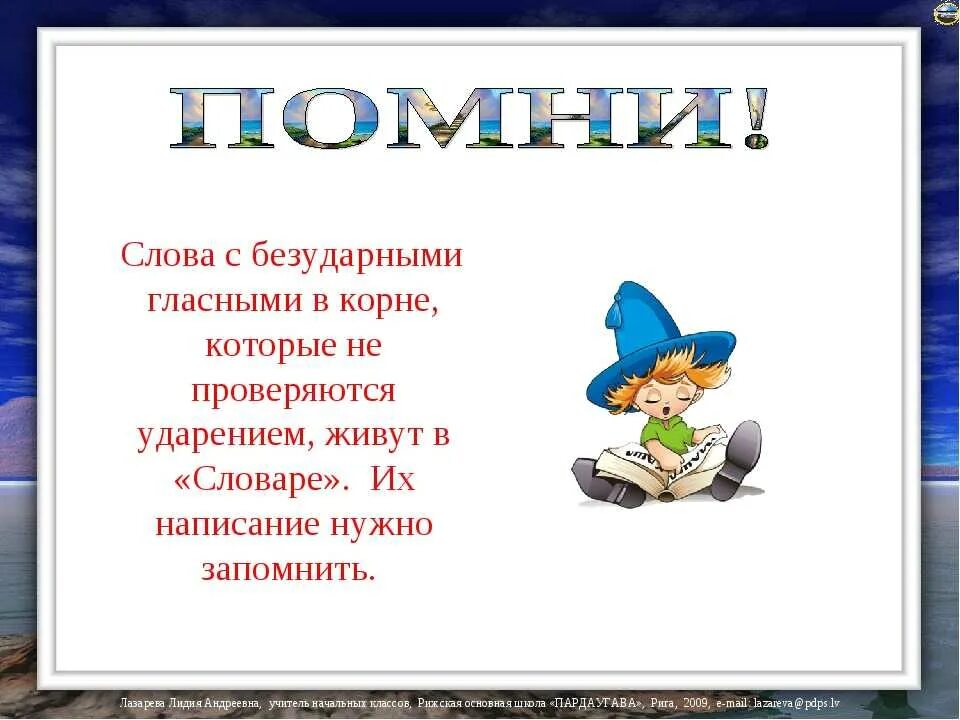 Щгнпи слово. Слова с безуадраными кглавснымими. Слова с безударной гласной. Слова с безударными гласными. Правописание слов с безударным гласным звуком в корне 2 класс.