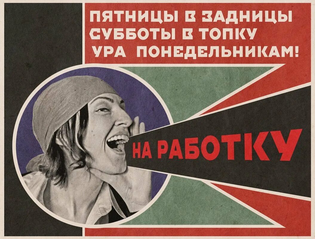 Плакат скорее бы на работу. Прикольные плакаты. Плакат с карей бы на работу. Советские плакаты про работу. Плакат скорее бы завтра на работу.