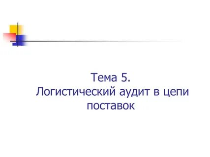 Логистический аудит