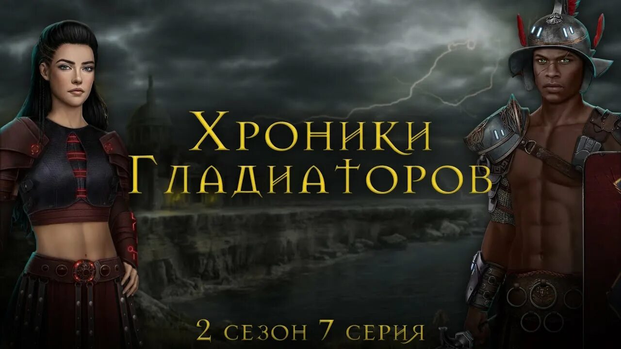 Хроники гладиаторов кр. Клуб романтики хроники гладиаторов Лабель. Хроники гладиаторов ветки.