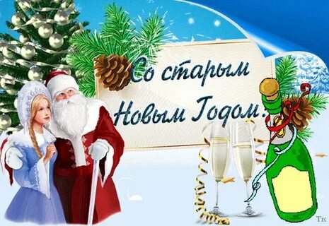 Тик ток со старым новым годом видео