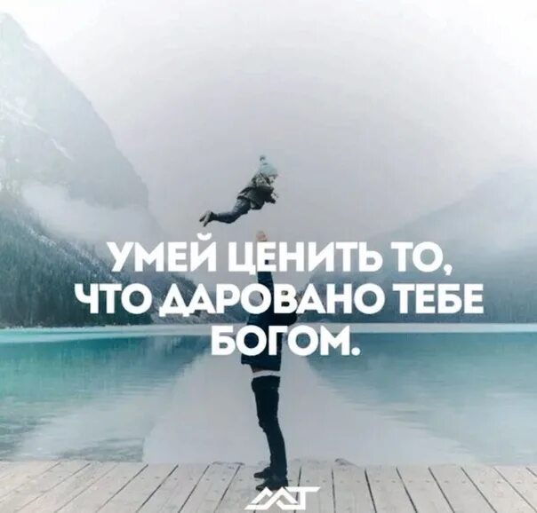 Цени то что имеешь цитаты. Цените то что есть. Умей ценить то что есть. Умейте ценить. Умейте ценить людей.