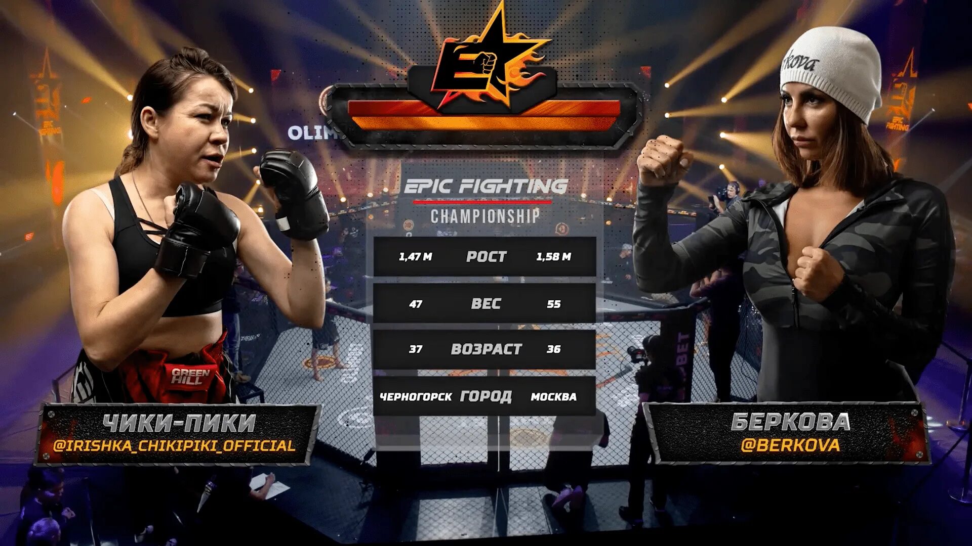 Беркова чика пика. Беркова мма. Беркова чика пика. Беркова епик эпик файтинг. Epic fighting championship беркова.
