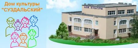 Суздальский дк сайт