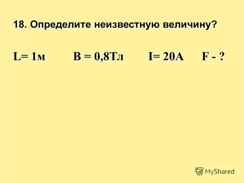 Определить неизвестную величину