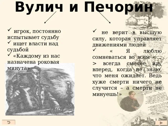 Чем объяснить что печорин поверил в предопределение. Вулич и печорин. печорин и вулич взаимоотношения. отношения печорина и вулича. вулич герой нашего времени.