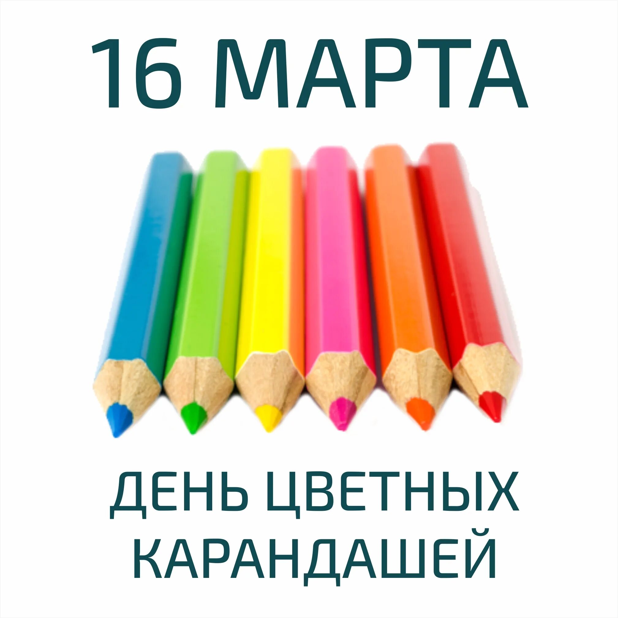 День цветных карандашей. Всемирный день цветных карандашей. Карандаши цветные. День цветных карандашей картинки