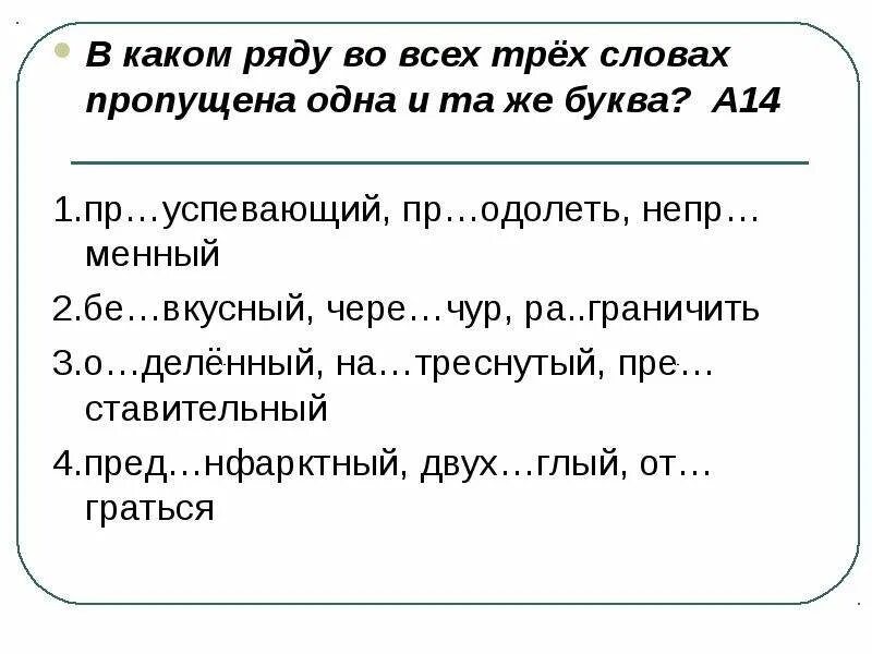 И коверкать бе жизненный чере чур. В каком ряду во всех трёх словах пропущена одна и та же буква. В каком ряду во всех словах пропущена буква а. В каком ряду во всех словах пропущена буква я. В каком ряду во все словах пропущена буква а.