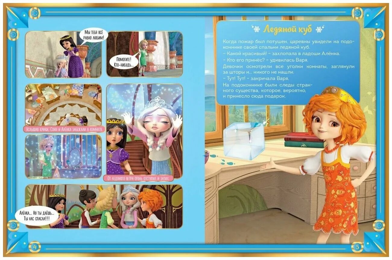 Комиксы царевны. Читать книгу царевна. Царевна лягушка читать. Сказка про царевну несмеяну. Соня и радужный водопад наталья каменских книга.