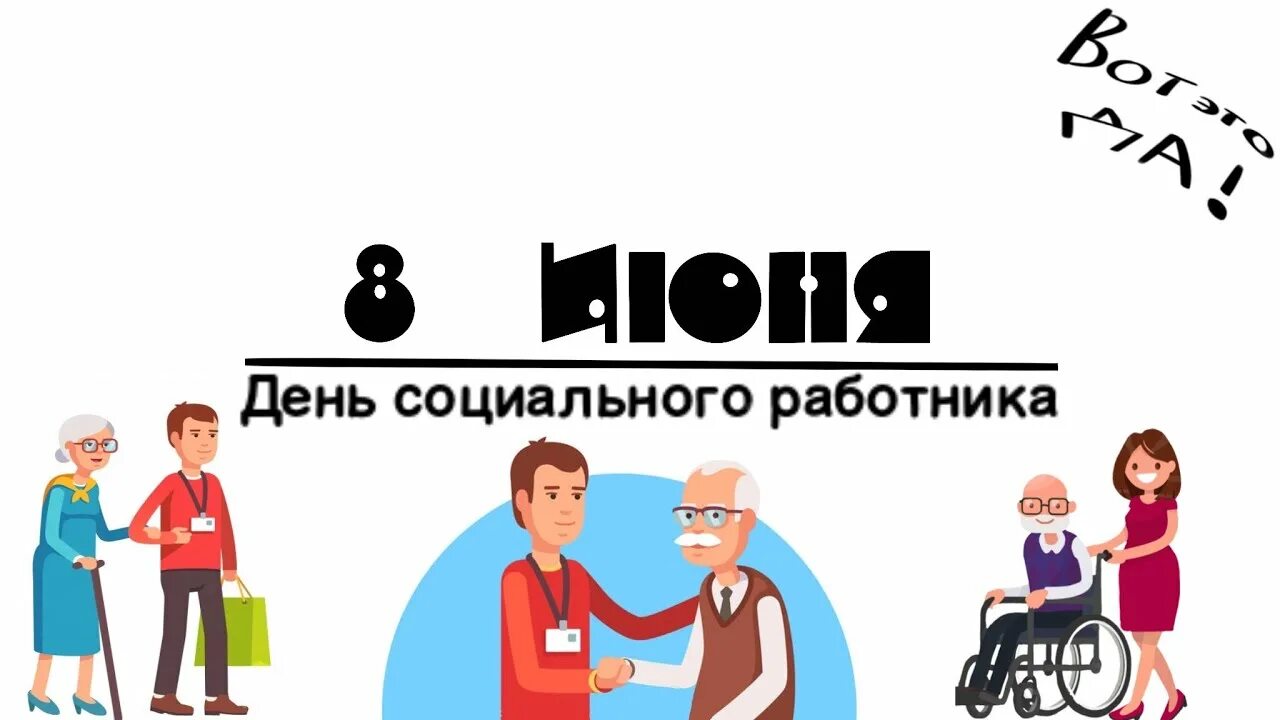 С днем социального работника. Рисунки ко Дню социального работника. С днем социального работника картинки. День социального работника заставка.