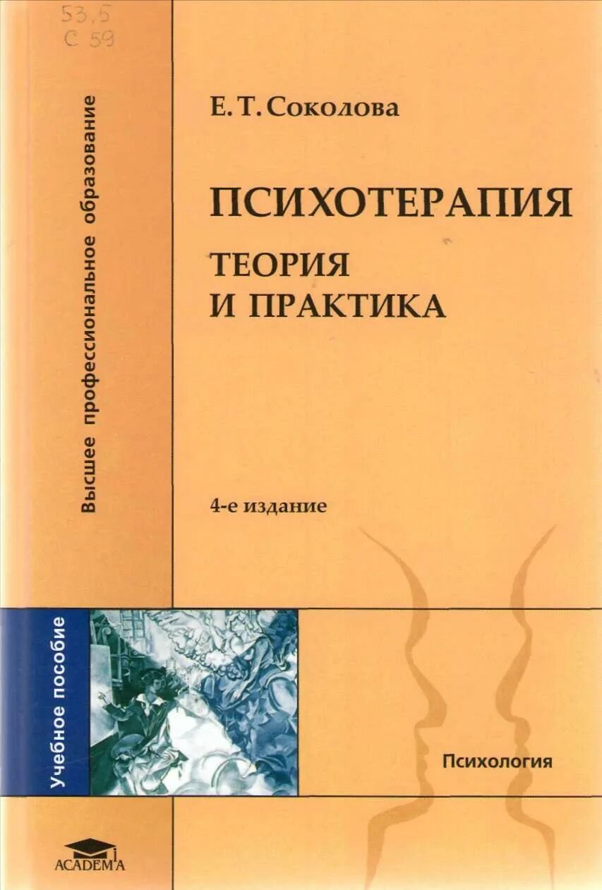 Соколова психотерапия теория и практика. Психотерапевтические теории. Соколова е. т. психотерапия.. Психотерапия книги купить