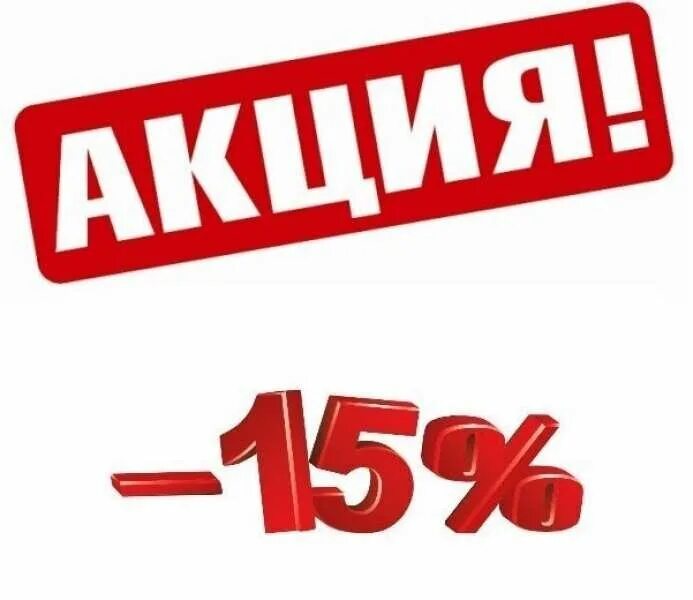 Акция 15%. Скидка 15 процентов. Акция -15% картинка. Акция 15 процентов картинки. Акция 15 апреля