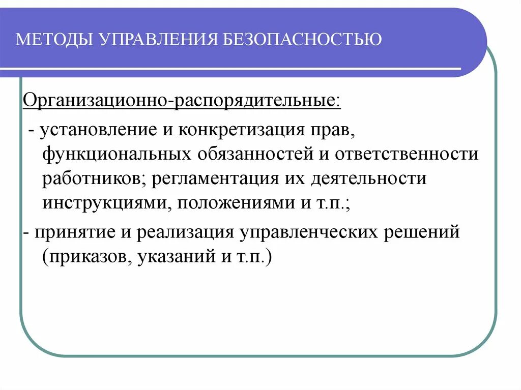 Методология управления образованием. Методы управления безопасностью. Методы управления финансовой безопасностью. Организационные методы управления. Методы управления безопасностью кратко.