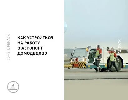 Вакансии домодедово аэропорта свежие для мужчин