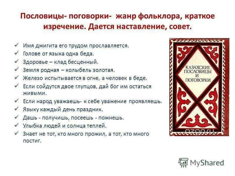 Казахские пословицы. Народные загадки и пословицы. Казахские пословицы и поговорки. Пословицы о творчестве народов. Пословицы любого народа