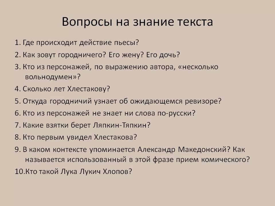 15 вопросов по произведениям. Вопросы к комедии н. в. Гоголя "Ревизор". Вопросы по комедии Гоголя Ревизор. Вопросы по Ревизору с ответами. Тест по комедии Ревизор.