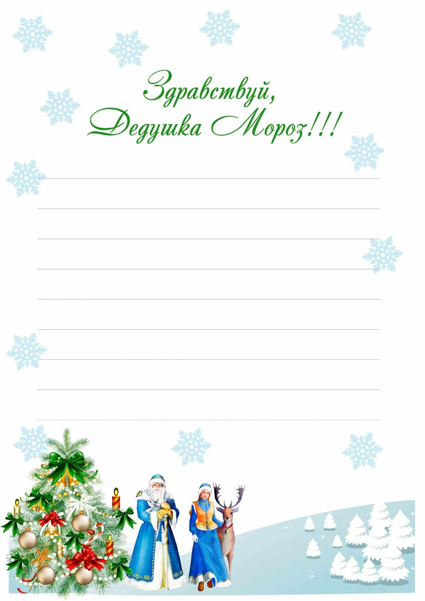 Письмо деду морозу. Письма дедушке морозу. Письма дедушке морозу. Бланк письма деду морозу. Письмо деду морозу шаблон.