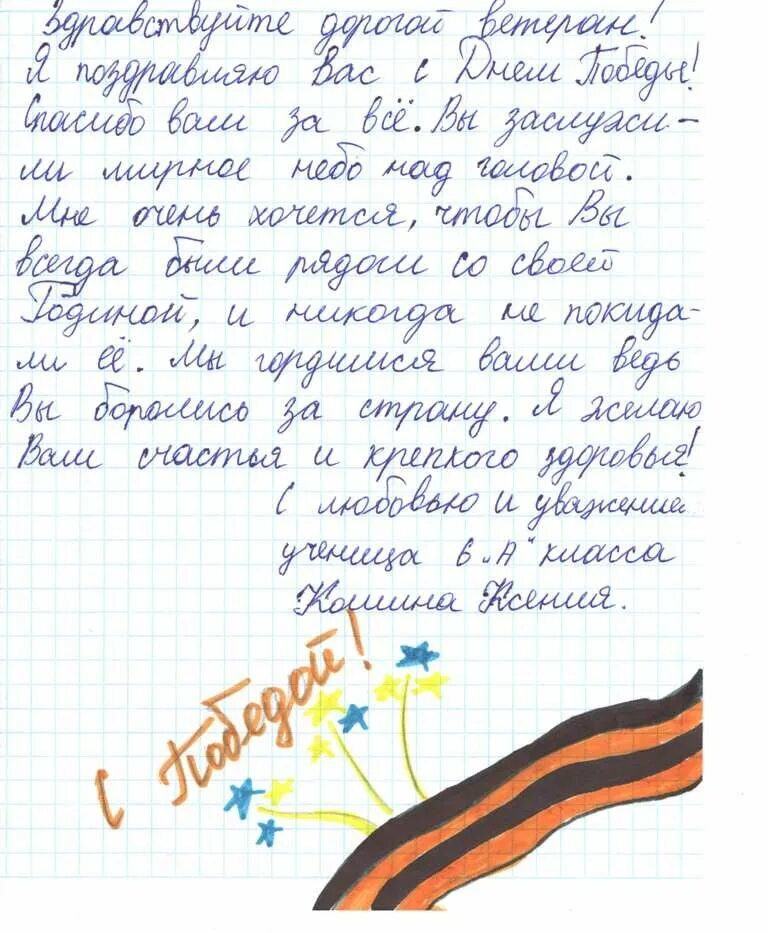 Письмо детское военным. Письмо ветерану Великой Отечественной войны. Письма ветеранам Великой Отечественной войны от школьников. Письмо ветеранам от школьников. Написат письмо витерпну.