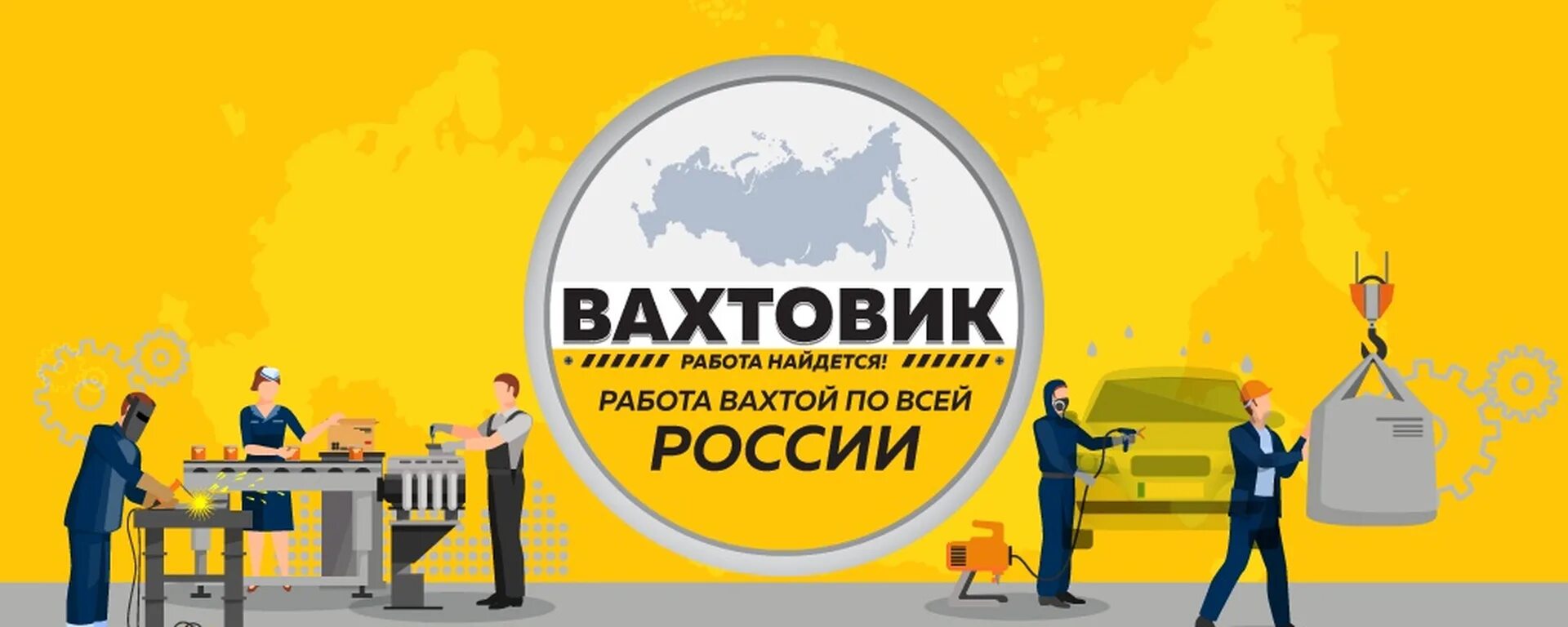 Вакансии вахта официально