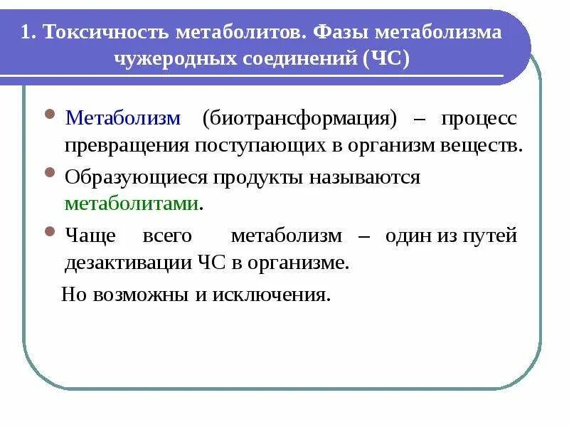 Назовите метаболит. Факторы влияющие на метаболизм чужеродных соединений. первая и вторая фазы превращения чужеродных веществ.. фазы метаболизма. токсические метаболиты.