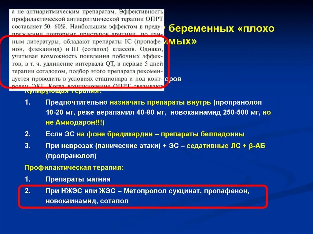 Рецепт при панических атак. Верапамил и пропранолол взаимодействие. Пропранолол и верапамил комбинация. Профилактическая терапия препараты. Выбор антиаритмического препарата.