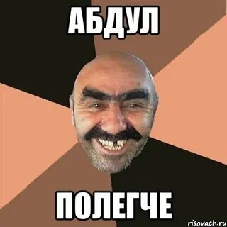 Про абдулу