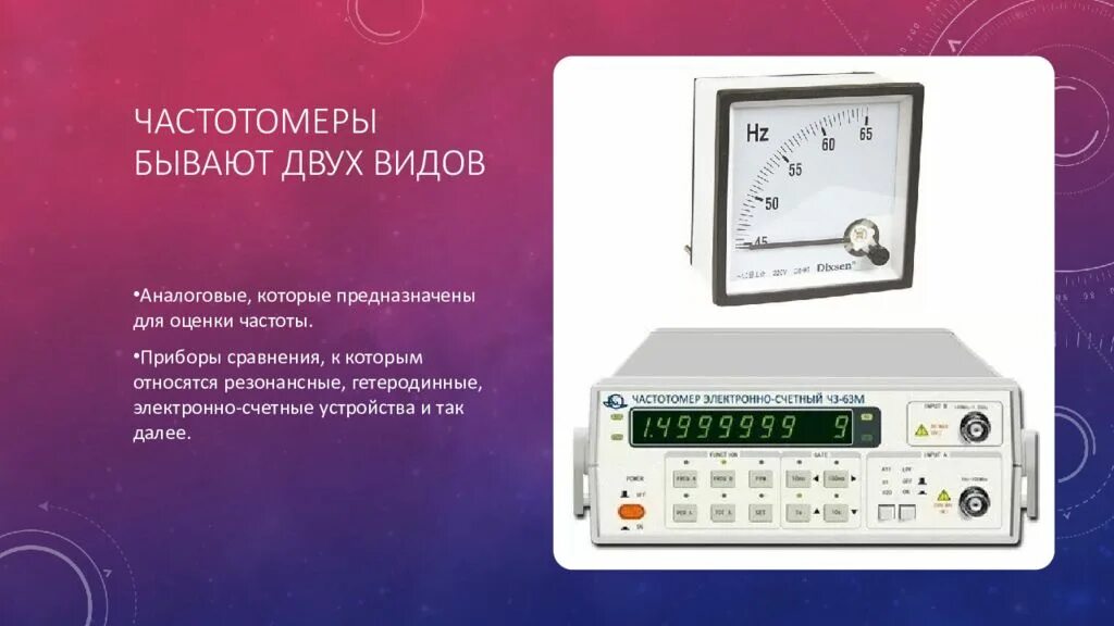 Гетеродинный частотомер. Резонансный частотомер. Цифровые частотомеры презентация. Резонансный частотомер принцип действия.