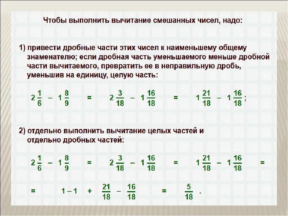 Пример решения смешанных дробей. Сложение и вычитание смешанных дробей правило. Правило сложения смешанных чисел 5 класс. Дроби 5 класс сложение и вычитание смешанных чисел. Вычитание смешанных дробей с целыми числами правило.