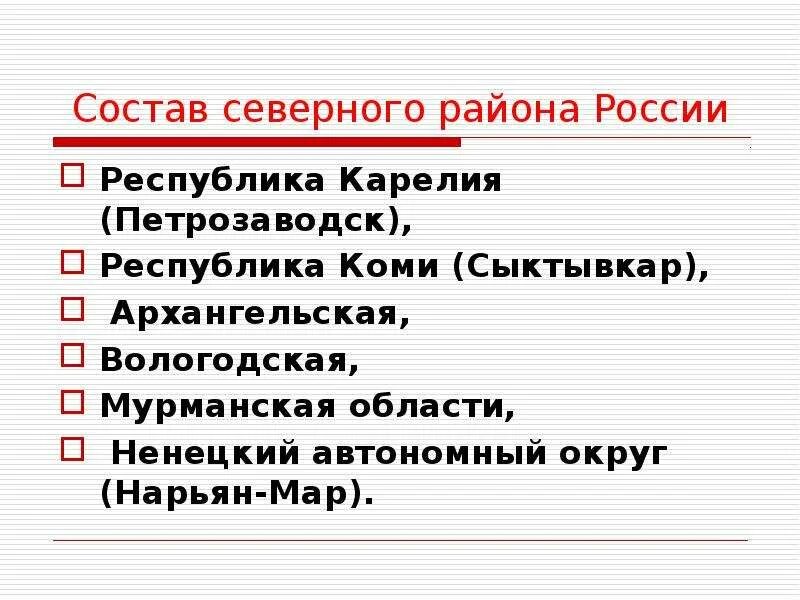 Состав Северного района. Состав Северного района России. Северный экономический район состав. Состав Северного экономического района России.