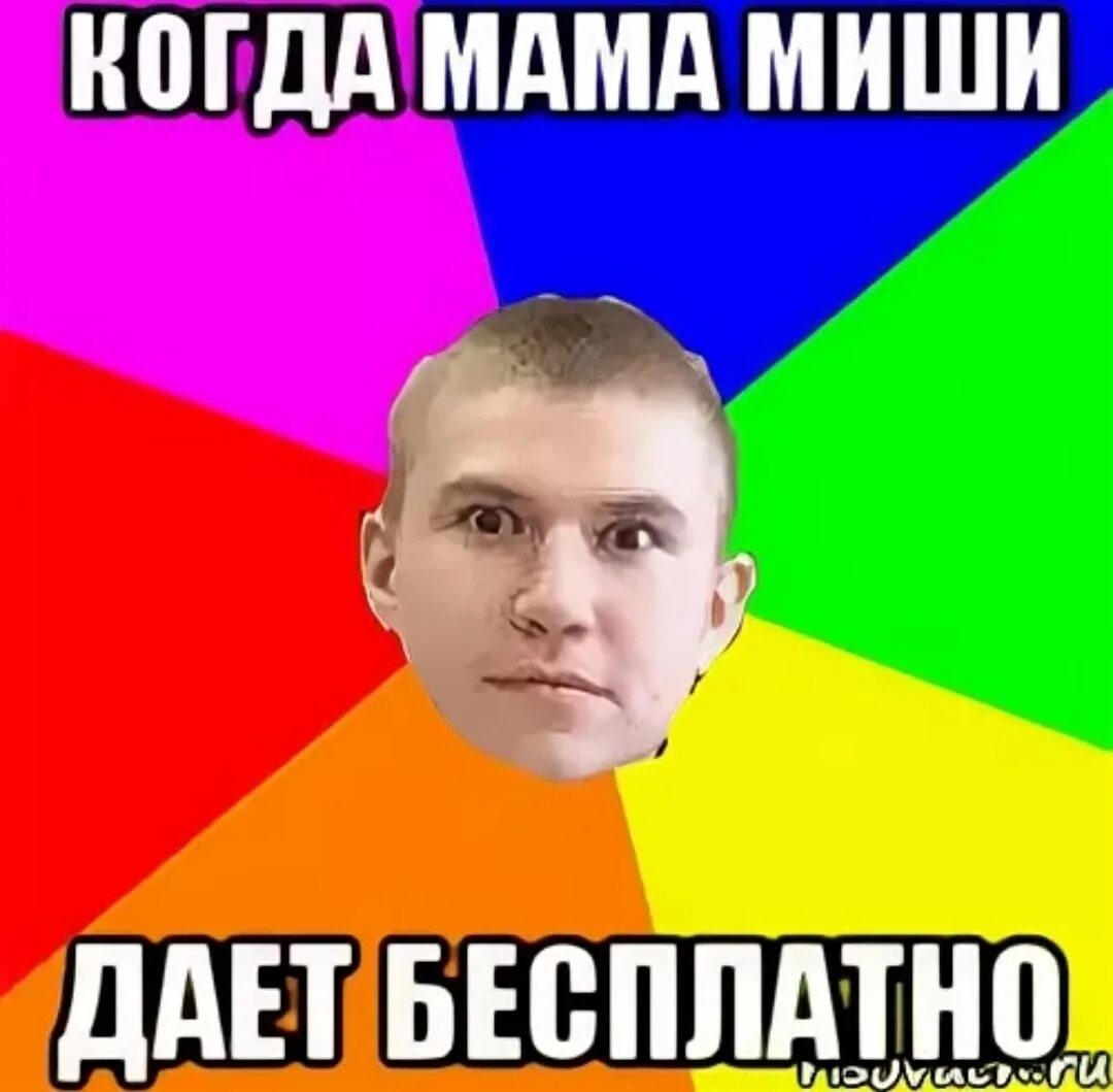 У миши есть мама