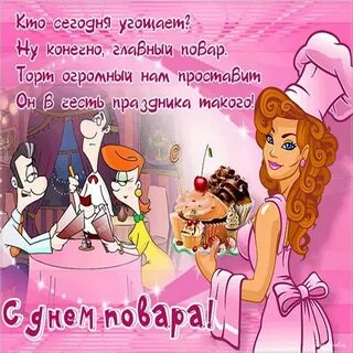Красивое поздравление женщине с днем повара