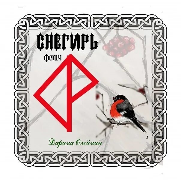 Фетч. Фетчи ставы. фетчи руны. рунические фетчи. фетч став рунический.