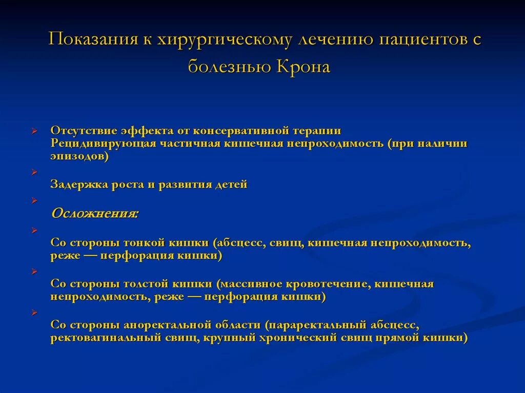 Показания к оперативному лечению болезни крона. Болезнь крона показания к хирургическому лечению. Показания к хирургическому лечению. Хирургическое лечение болезни крона.