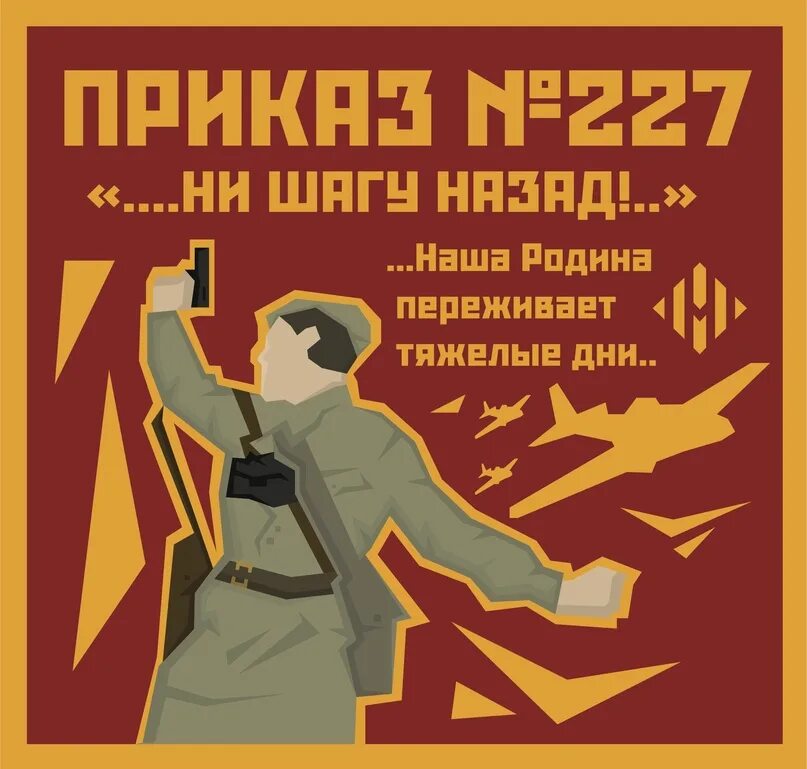 В каком году приказ 227. Приказ 227. Приказ 227 ни шагу назад. Суть приказа 227. Приказ 227 кратко.