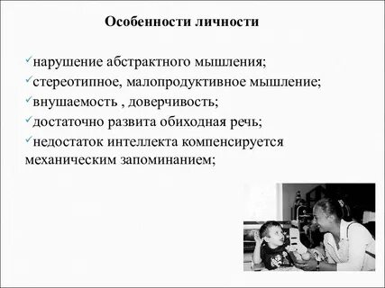 Личность ребенка с нарушениями интеллекта