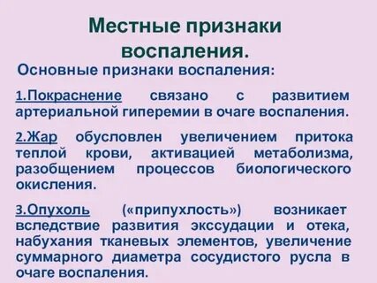 Местные и общие признаки воспаления