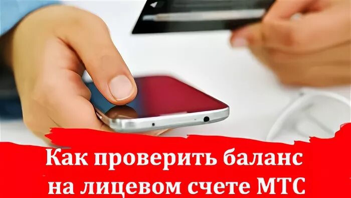 Проверить баланс мтс по лицевому счету. Как узнать баланс на лицевом счёте за спутниковое ТВ МТС. Как проверить баланс на МТС Телевидение по лицевому счету. МТС как узнать телефон по лицевому счету. Как узнать баланс МТС интернета по лицевому счету.