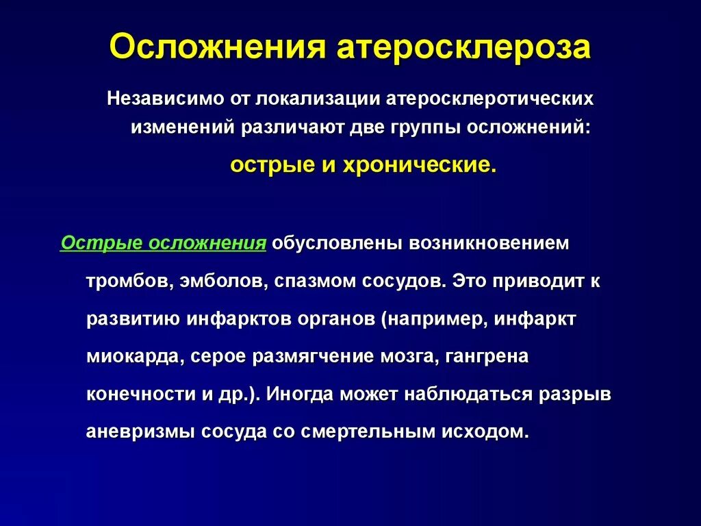 Возрастные сосудистые изменения. Осложнения заболевания атеросклероз. Хронические осложнения атеросклероза. Осложнения атеросклероза сосудов. Осложнение атеросклероза артерий.