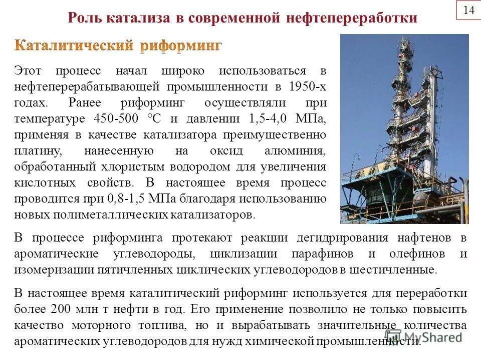 Переработка нефти риформинг. Каталитический риформинг нефти. Процесс риформинга нефти. Применение риформинга.