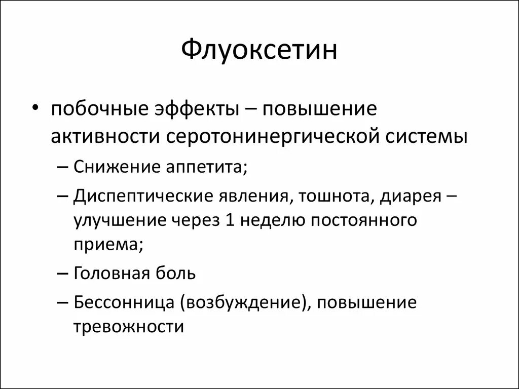 Флуоксетин основные эффекты. Флуоксетин терапевтический эффект. Флуоксетин побочные эффекты. Флуоксетин побочные.