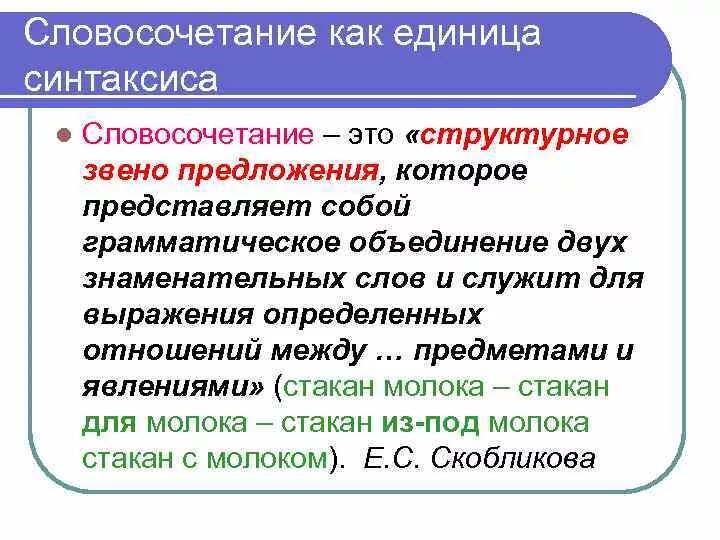 Словосочетание как единица синтаксиса. Словосочетание как единица синтаксиса примеры. Словосочетание как единица языка. Синтаксические словосочетания. Слово как единица языка значение слова конспект