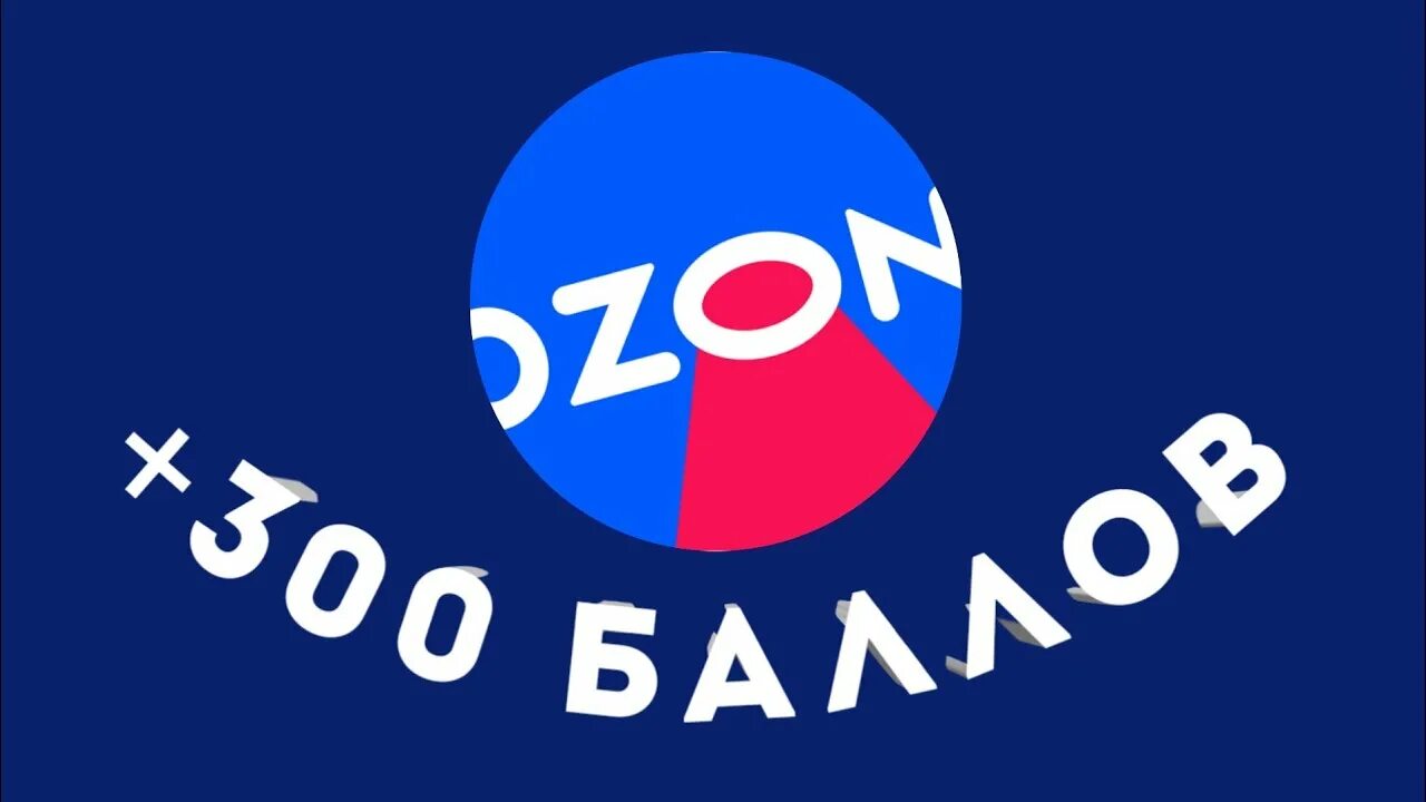Озон 300 рублей. Озон 2021. Форум Озон 2021. Боссы Озон. Озон Майя.