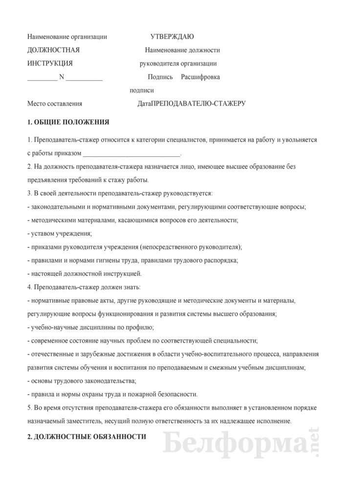 Инструкции рб. Должностная инструкция стажера. должностная инструкция начальника лаборатории. устав организации должностная инструкция. приложение к должностной инструкции.